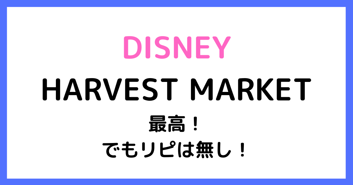 渋谷ヒカリエのディズニーレストラン 大満足だけどリピはしません