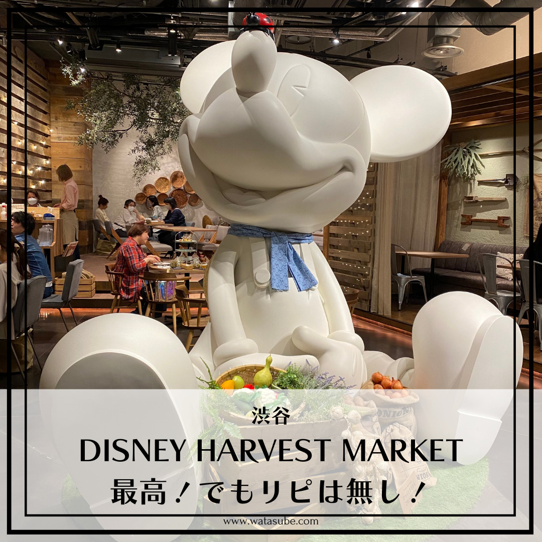 渋谷ヒカリエのディズニーレストラン 大満足だけどリピはしません