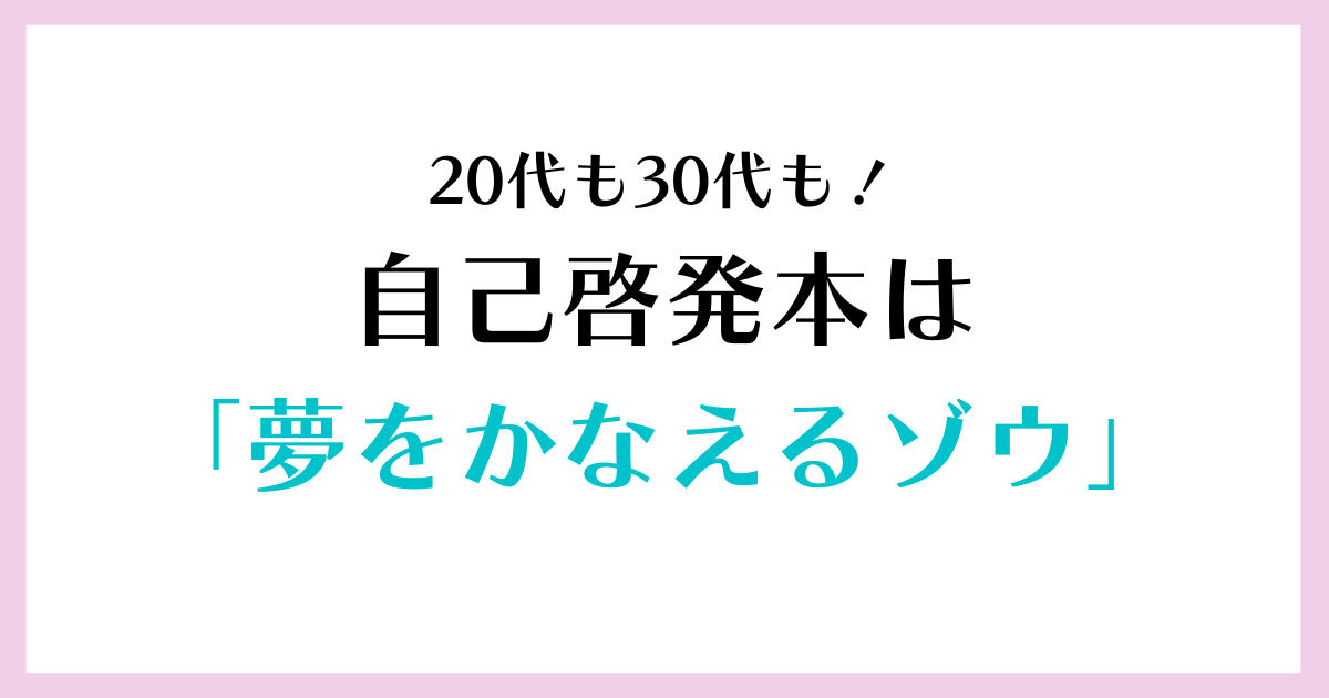 代も30代も自己啓発本は 夢をかなえるゾウ がグッとくる