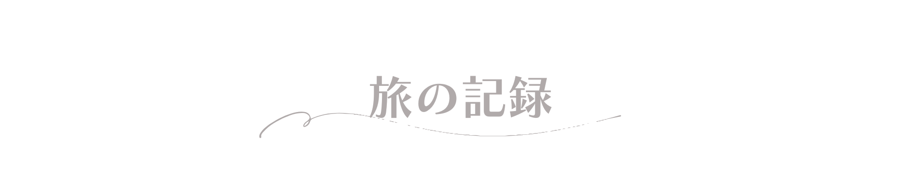 旅の記録