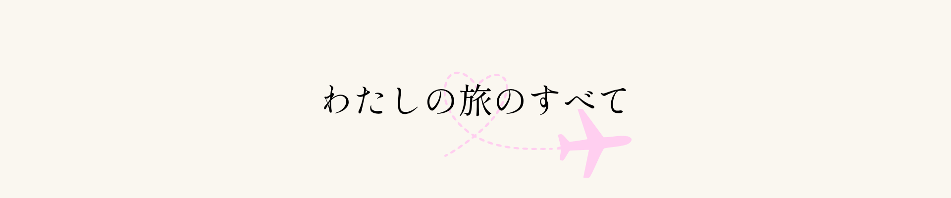 わたしの旅のすべて✧